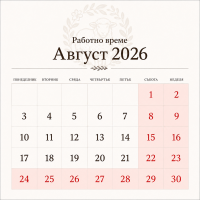 Уважаеми клиенти,

Работно време август:
🕑 Понеделник – Петък: 14:00 – 19:00 ч.
🕚 Сряда: 11:00 – 17:00 ч.
🚫 Събота и Неделя – почивни дни.

Благодарим за..