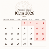Уважаеми клиенти,

Работно време ЮлИ:
🕑 Понеделник – Петък: 14:00 – 19:00 ч.
🕚 Сряда: 11:00 – 17:00 ч.
🚫 Събота и Неделя – почивни дни.

Моля, обърнете в..