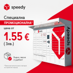 📦 Специална цена от 1.55 € (3 лв.) за пратки до 3 кг от офис/автомат до Speedy Automat.

✔ Плащане с банкова карта
✔ Получаване с PIN код или баркод
✔ Удобн..
